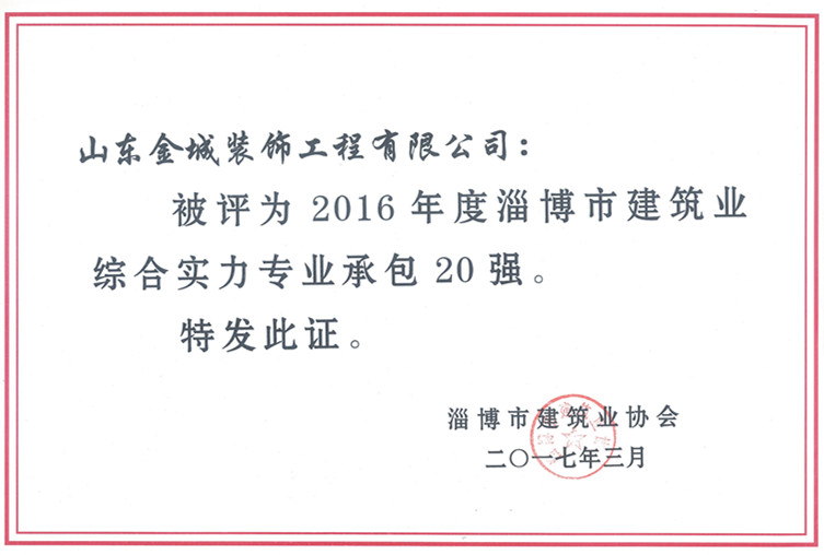 裝飾公司榮獲2016年度 淄博市建築業綜合實力專業(圖1)